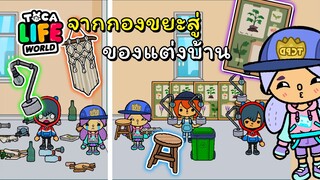 เปลี่ยนกองขยะให้เป็นของแต่งบ้านสุดสวย | TOCA LIFE WORLD