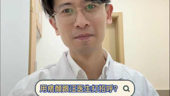 Menyapa Dokter Wang dengan pantat?