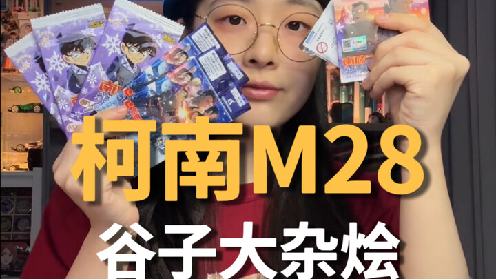 拆一波M28的谷子｜这次终于！