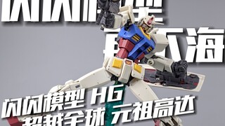 上岸重下海，闪闪又再版！闪闪模型HG 超越全球 元祖高达 [模路相逢]