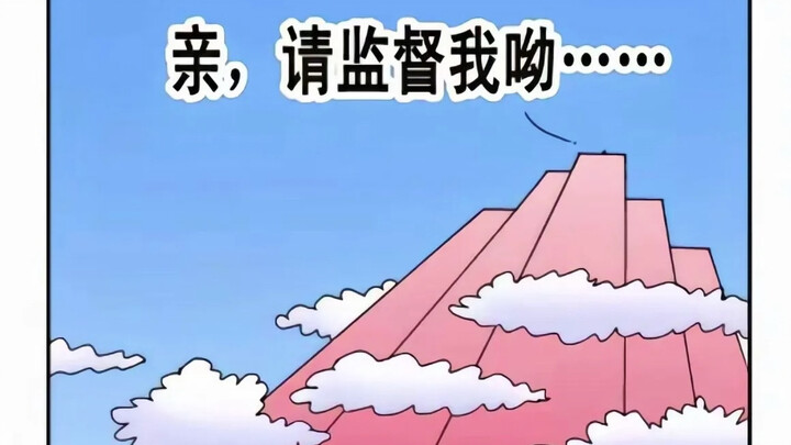 【补档】“亲，请监督我呦🤗”