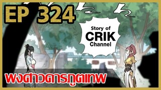 [มังงะ] พงศาวดารภูตเทพ ตอนที่ 324 [แนวกลับชาติมาเกิด + พระเอกเก่งแต่เพิ่งจะมาแสดงออก]