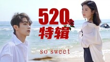 我可以不过“520”，但我的CP必须得过！！！【sosweet】炎热的夏天，看甜甜的恋爱～