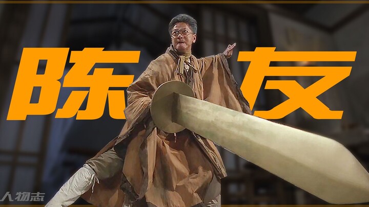 Chen You: Lin Zhengying’s junior martial brother, the “Four-Eyed Taoist,” helped Stephen Chow develo
