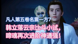 韩立落云宗比斗小试，啼魂再次进阶神通强！凡人修仙传卷五7