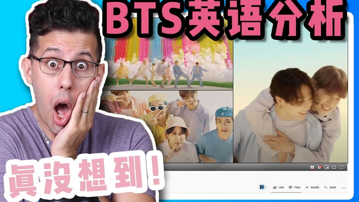 ครูสอนภาษาอังกฤษวิเคราะห์มิวสิกวิดีโอล่าสุดของ BTS “Dynamite” | แล้วภาษาอังกฤษของไอดอลจะเป็นยังไงนะ?