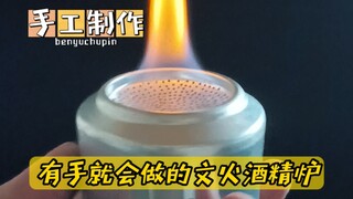 有手就会做的文火酒精炉