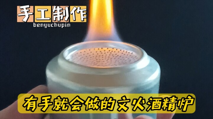 有手就会做的文火酒精炉