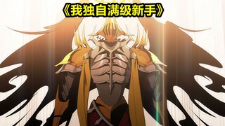 我独自满级新手53:你这小子不中用啊