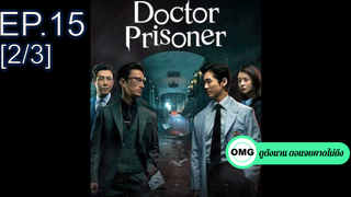 ซีรี่ย์ใหม่⭐Doctor Prisoner (2019) คุกคลั่งแค้น EP15_2