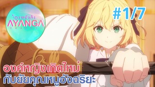 【องค์หญิงเกิดใหม่กับยัยคุณหนูอัจฉริยะ |Tensei Oujo to Tensai Reijou】Ep1/7 (พากย์ไทย) - ขอลักพาตัวนะ