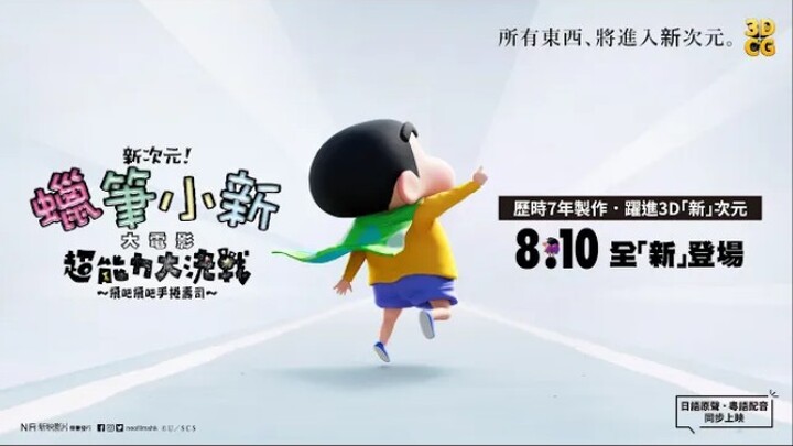 "New Dimension!" Crayon Shin-chan: The Movie: Super Power Showdown~Fly, Fly, Hand-rolled Sushi~" Jap
