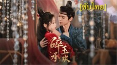 碎玉承欢 [ซับไทย] #7 (จบ)