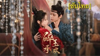 碎玉承欢 [ซับไทย] #2