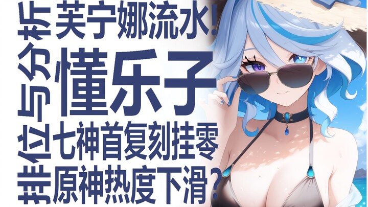 Furina’s Ranked Play Performance Analysis! Will the Seven Gods’ First Re-run End with Zero Wins, Mak