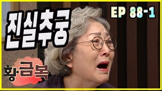 [돌아온 황금복 Return of the golden blessing] 진실추궁 truth inquiry EP.88-1