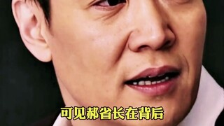 省长的处世之道，气场强大到令人完窒息