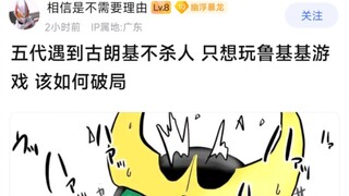 五代遇到古郎基不杀人 只想玩鲁基基游戏 该如何破局