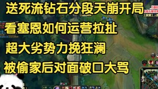 送死流钻石分段天崩开局，看塞恩如何运营拉扯力挽狂澜，被偷家后对面破口大骂！