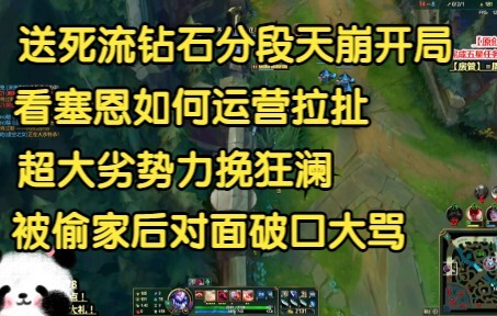 送死流钻石分段天崩开局，看塞恩如何运营拉扯力挽狂澜，被偷家后对面破口大骂！