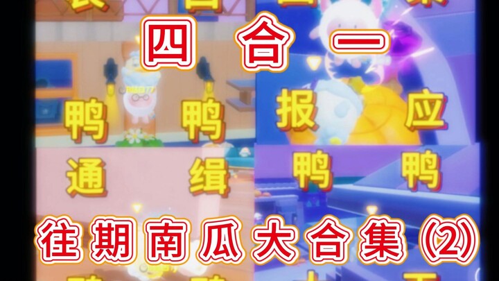 【Bí ngô xâm lăng】Hồi ức tứ hợp nhất! Tổng hợp lớn các tập bí ngô trước đây (2)!!