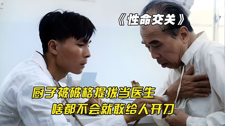 الطاهي تمت ترقيته بشكل استثنائي ليصبح طبيبًا، وهو لا يجيد أي شيء لكنه يتجرأ على إجراء عمليات جراحية 