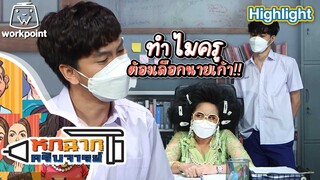 ทำไมครูถึงเลือกนายเก้า | หกฉากครับจารย์