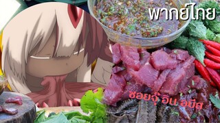 ซอยจุ๊ in Abyss  [พากย์ไทย]