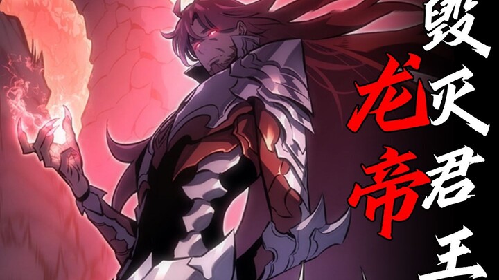 【我独自升级·龙帝】暗影君王的宿敌？毁灭君王究竟有多强？