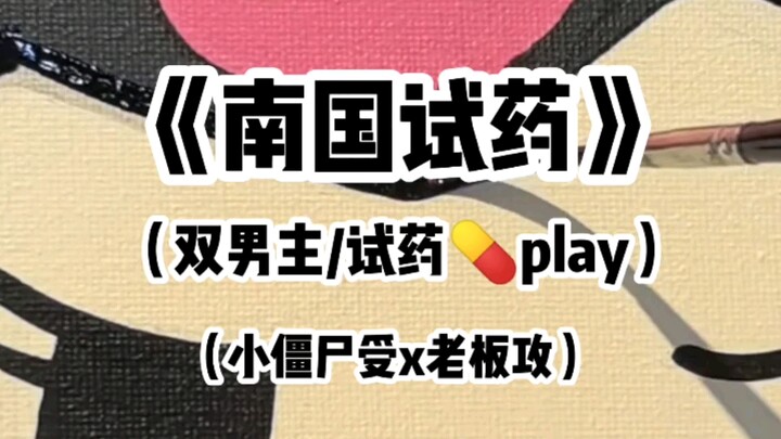 【双男主】丧尸也要被老板“试药”？一次注射太多会溢出来的