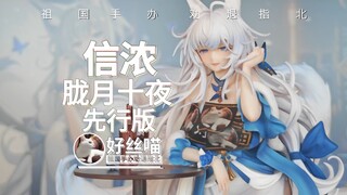 好起来了家人们4~信浓 胧月十夜 先行版 GK翻模【祖国手办 劝退指北】《碧蓝航线》