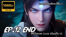 มหายุทธ์หยุดพิภพ ซีซั่น 5 ตอนที่ 12 จบ ซับไทย