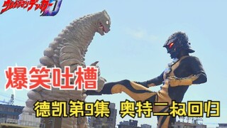 「爆笑吐槽」德凯奥特曼第9集：奥特二叔回归！？斯菲亚雷德王登场！