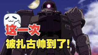 【多安的岛】这一次，被扎古帅到了！