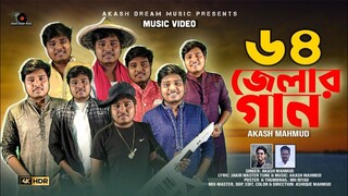 ৬৪ জেলার গান | AKASH MAHMUD | Golden Drop | আগলে রাখে নিজের বুকে মায়ের মতো বাংলাদেশ | Bangladesh