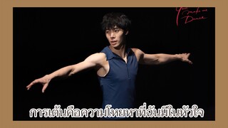 you make me dance : การเต้นคือความโหยหาที่ฉันมีในหัวใจ