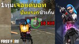 ลงแรงค์ 1ทุ่ม เจอแต่ไก่จริงไหม สูตรขึ้นแรงค์ง่ายๆ - Free Fire Garena Thailand