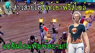 Free Fire 2สาวสายไฮไลท์เข้าฟรีสไตล์แต่ดันโดนพิมพ์หยามต่อหน้า!!