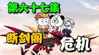 《我娘是天帝 67》断剑阁的来历