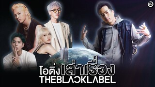 จักรวาล 'THEBLACKLABEL' ค่ายย่อย YG Ent. | โอติ่งเล่าเรื่อง EP.52