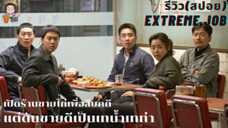 เปิดร้านขายไก่ทอดบังหน้าเพื่อสืบคดีค้ายา | Extream job (รีวิว+สปอย)