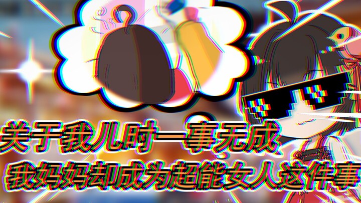 【一分钟看yousa】顶胯我一定比不过我妈妈？！妈妈~原来都是你想学呀！