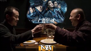 【ฉากเด็ดที่ความชั่วร้ายพ่ายแพ้ต่อความถูกต้อง】อย่ามาล้างภาพแล้วนะ หนังเรื่อง "ป้อมปราการเซี่ยงไฮ้" นี