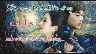 เรื่องหัวใจไม่ไหวอย่าฝืน สปอยซีรี่ย์เกาหลี It’s Okay to Not Be Okay ตอนที่1พอ