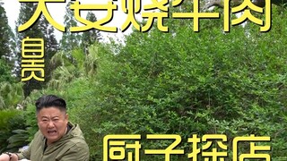 自贡.大安烧牛肉 厨子探店¥196