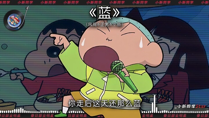 【Kazama & Masao & Shin-chan】“Xanh” – Sau khi bạn đi, bầu trời vẫn xanh như thế~