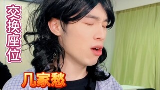 换座位时你们喜欢坐哪里？