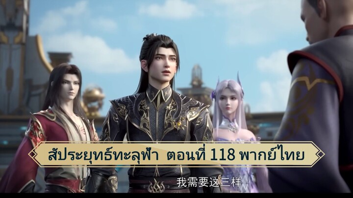 สัปยุทธ์ทะลุฟ้า ซีซั่น5 ตอนที่ 118 พากย์ไทย์