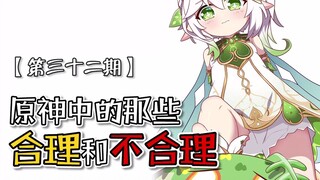 "สิ่งที่สมเหตุสมผลและไม่สมเหตุสมผลในเก็นชินอิมแพกต์" ตอนที่ 32 — นักแสดงยอดเยี่ยม: แอร์ไฮเซน
