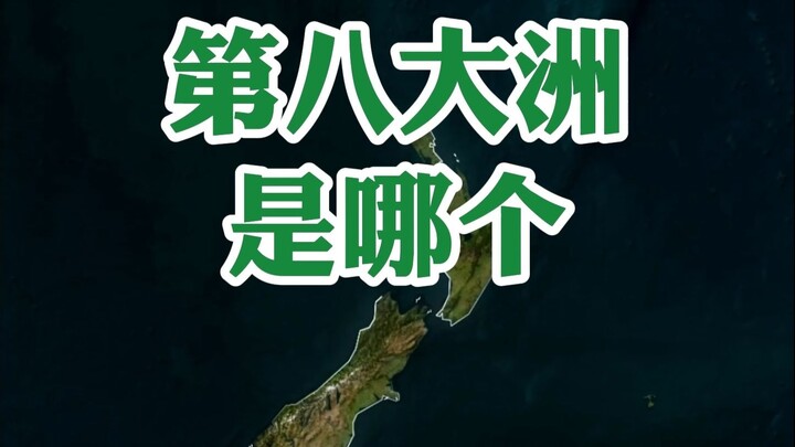 ทวีปที่แปดคือทวีปไหน?